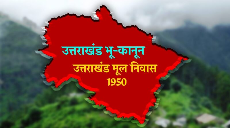 गढ़वाल श्रीनगर में मूल निवास, भू-कानून की मांग को लेकर 30 दिसम्बर को महापंचायत, प्रत्येक गांव से पहुंचेंगे जनप्रतिनिधि