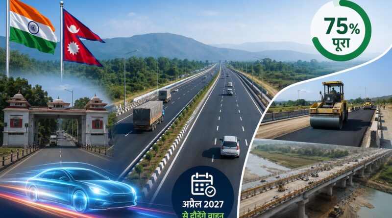 भारत-नेपाल कनेक्टिविटी को मिलेगी नई रफ्तार: अप्रैल 2027 से दौड़ेंगे वाहन, 75% पूरा हुआ बनबसा फोरलेन हाईवे